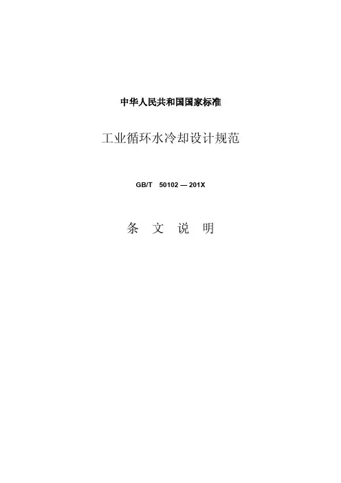 工业循环水冷却设计规范—条文说明