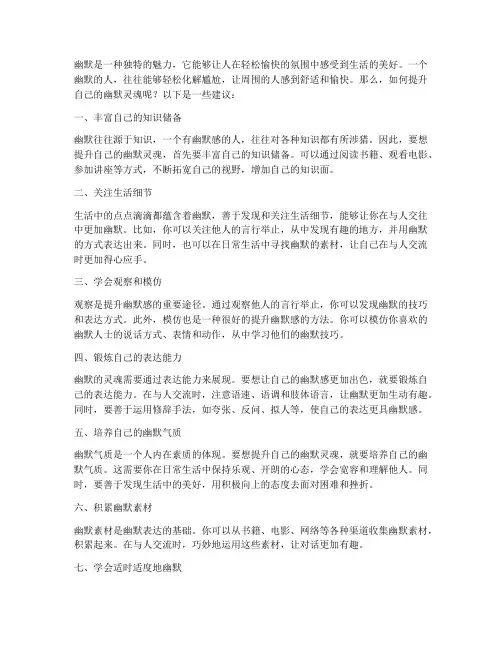 如何提升自己的幽默灵魂