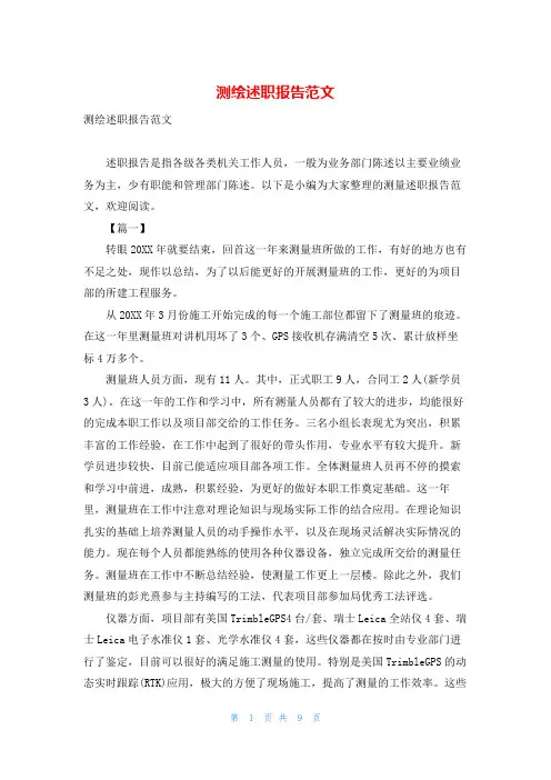 测绘述职报告范文