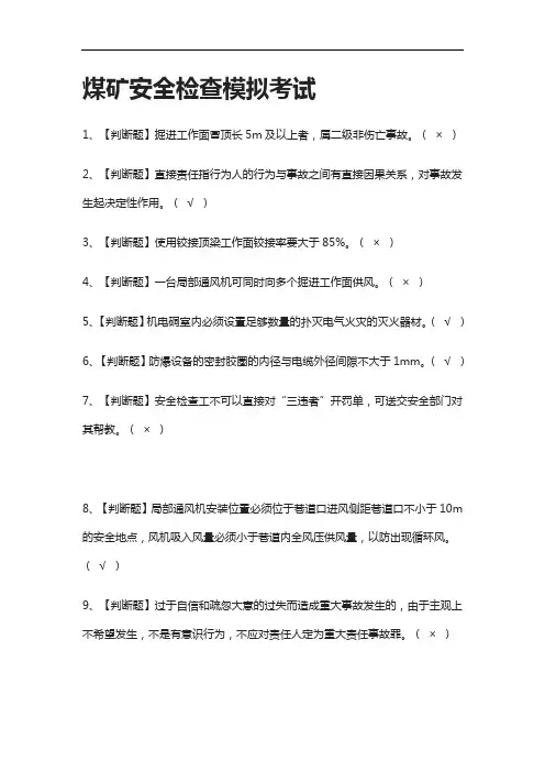 [全]煤矿安全检查模拟考试有答案2021