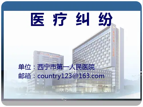 医疗纠纷PPT课件