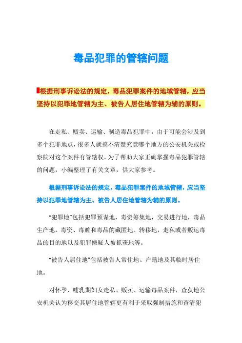 毒品犯罪的管辖问题