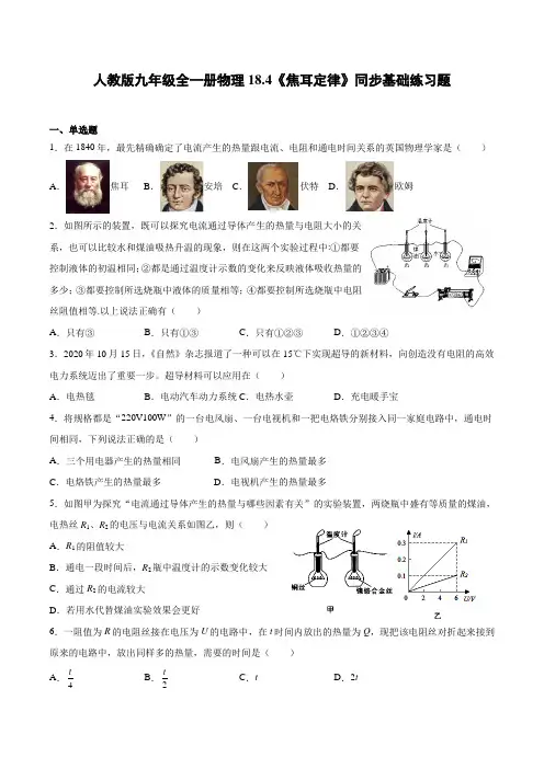 人教版初三物理9年级全一册 第18章(电功率)18.4焦耳定律  同步基础练习题(有解析)