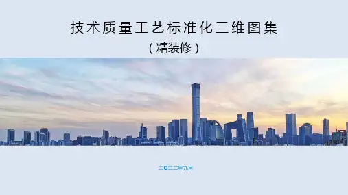 《精装修技术质量工艺标准化三维图集》2022版ppt70页