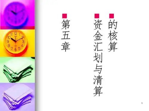 金融企业会计 教学课件 PPT 作者 王晓枫 第五章PPT课件
