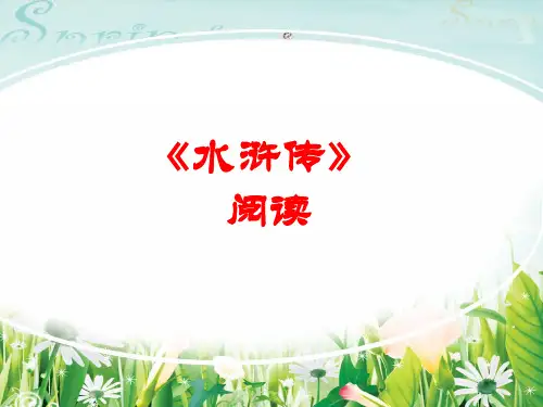 九年级上册名著阅读《水浒传》课件(46张PPT)