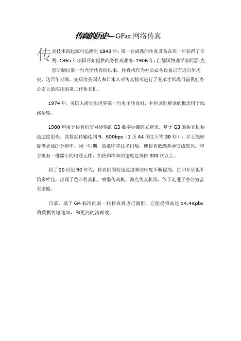 传真的历史