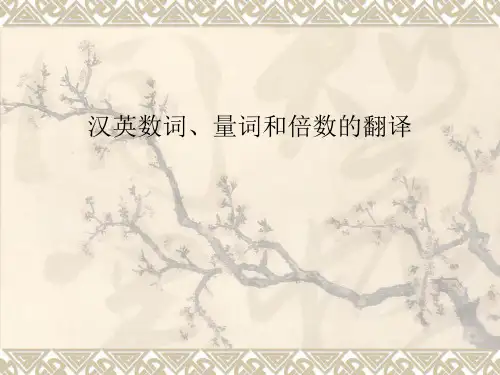 汉英数词、数量词和倍数的翻译