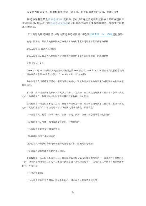 最高人民法院、最高人民检察院关于办理贪污贿赂刑事案件适用法律若干问题解释