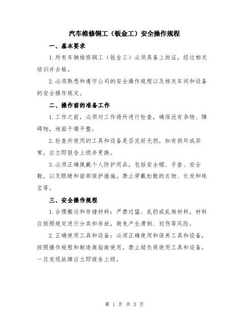 汽车维修铜工(钣金工)安全操作规程