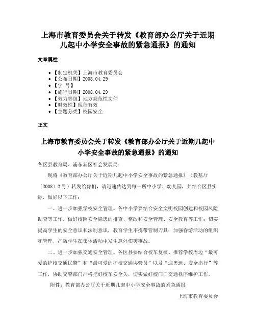 上海市教育委员会关于转发《教育部办公厅关于近期几起中小学安全事故的紧急通报》的通知