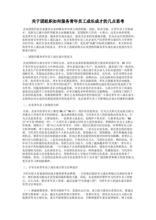 关于团组织如何服务青年员工成长成才的几点思考