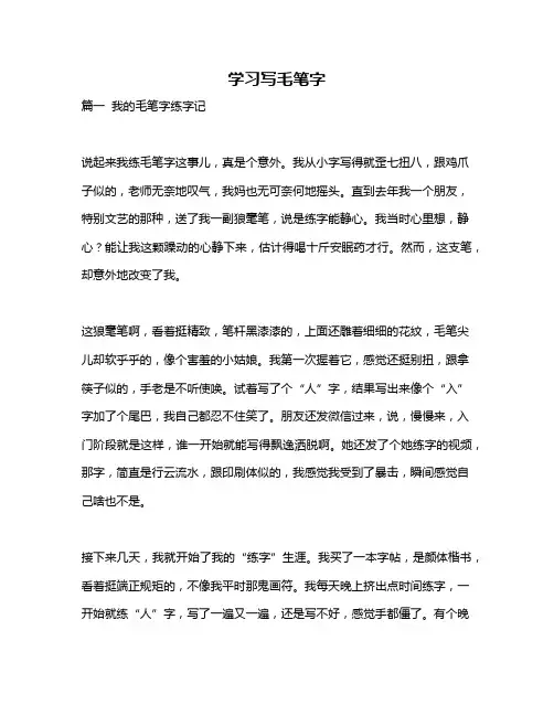 作文《学习写毛笔字》