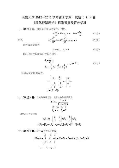 2012-2013学年第二学期《现代控制理论》考试题A卷_参考答案
