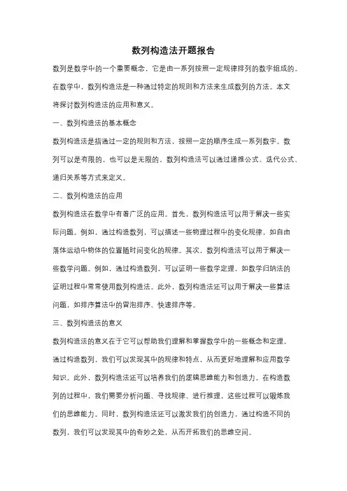 数列构造法开题报告