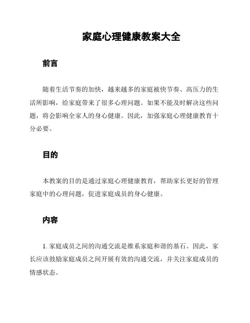 家庭心理健康教案大全