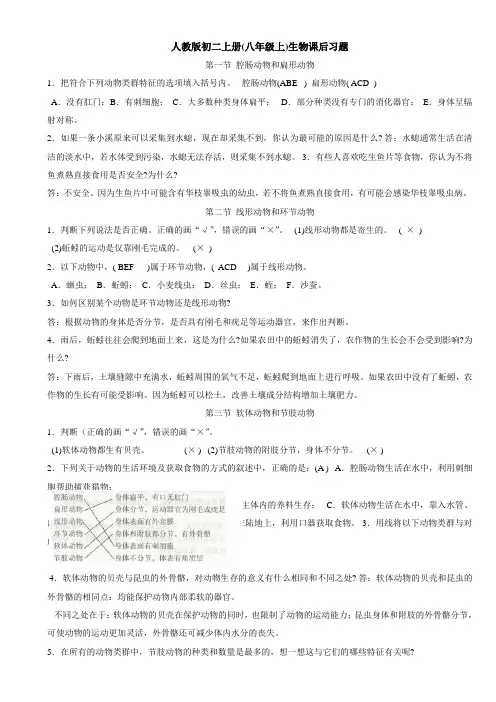 人教版初二上册(八年级上)生物课后习题答案
