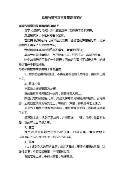 乌鸦与狐狸寓言故事读书笔记