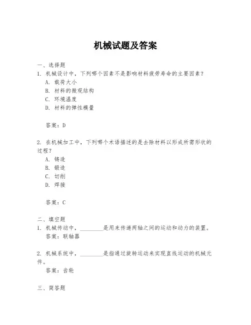 机械试题及答案