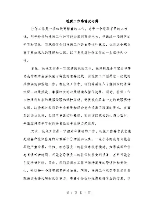 社保工作感悟及心得（三篇）