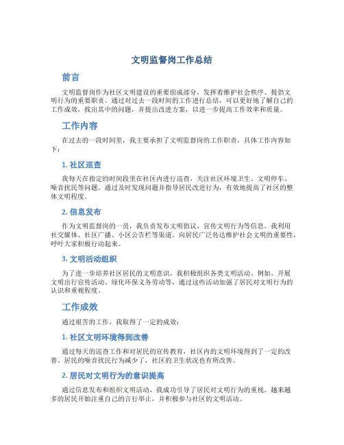 文明监督岗工作总结