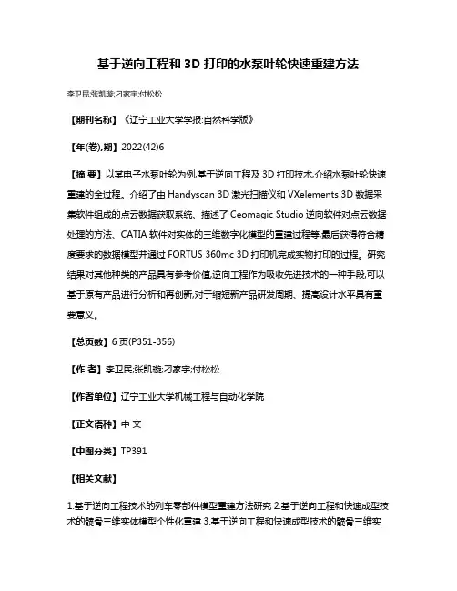 基于逆向工程和3D打印的水泵叶轮快速重建方法