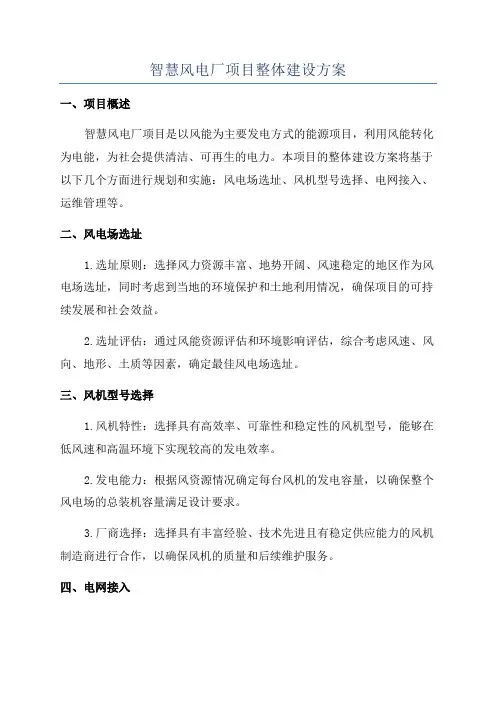 智慧风电厂项目整体建设方案