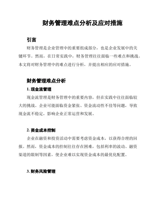 财务管理难点分析及应对措施