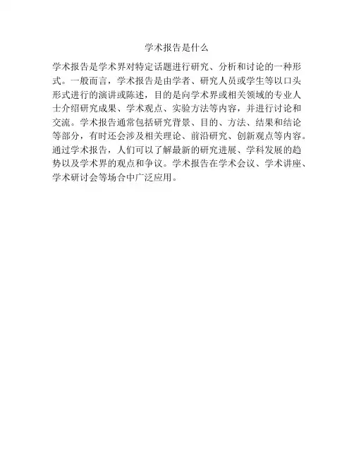 学术报告是什么