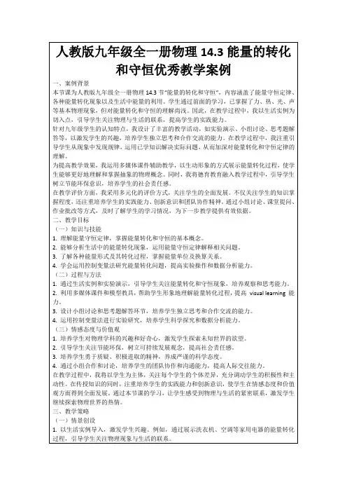 人教版九年级全一册物理14.3能量的转化和守恒优秀教学案例