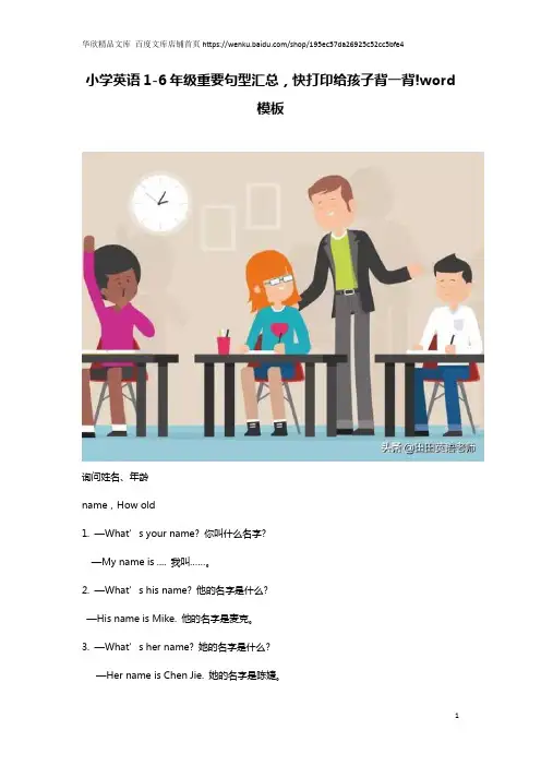 小学英语1-6年级重要句型汇总,快打印给孩子背一背!word模板