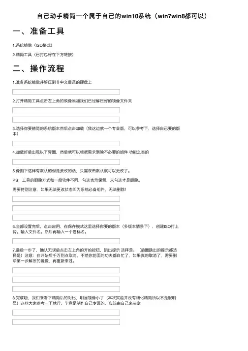 自己动手精简一个属于自己的win10系统（win7win8都可以）