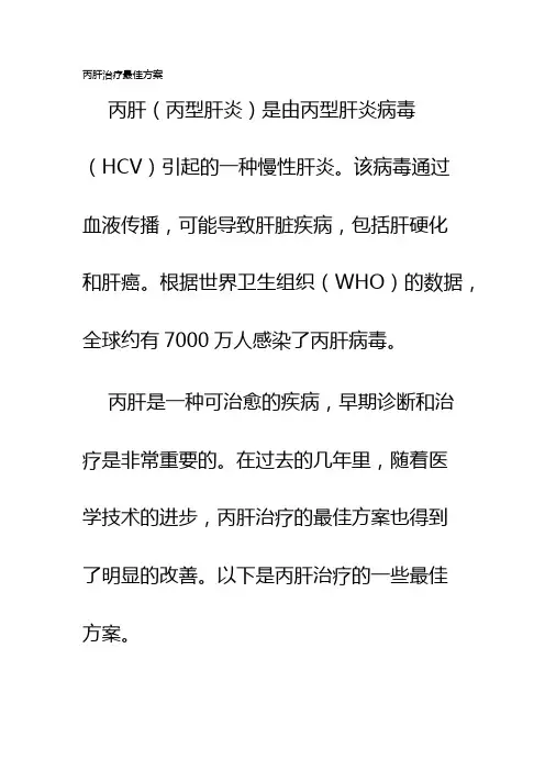 丙肝治疗最佳方案