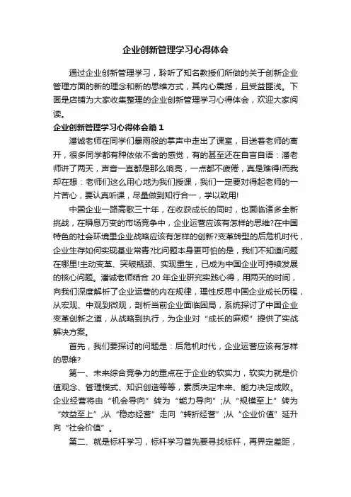 企业创新管理学习心得体会
