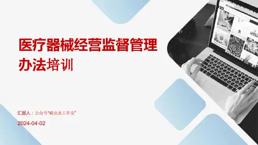 医疗器械经营监督管理办法培训ppt