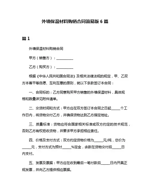 外墙保温材料购销合同简易版6篇