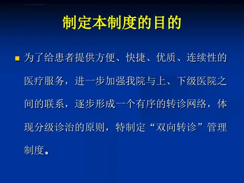 双向转诊制度及流程培训ppt课件