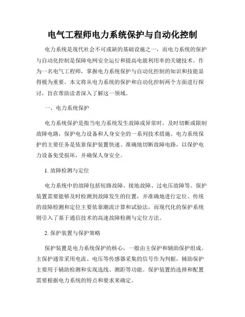 电气工程师电力系统保护与自动化控制