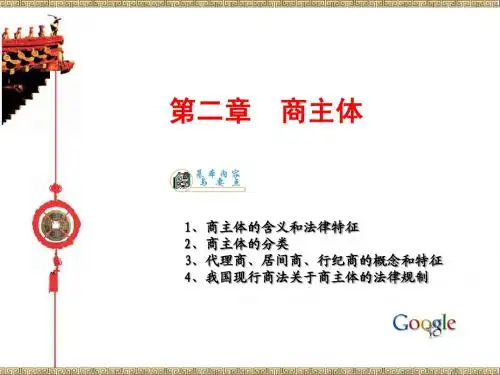 第一编商法总论  第二章 商事主体