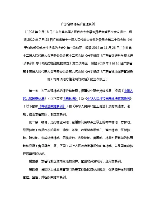 广东省林地保护管理条例(2019修正)