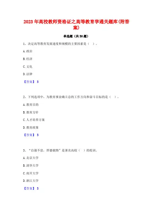 2023年高校教师资格证之高等教育学通关题库(附答案)