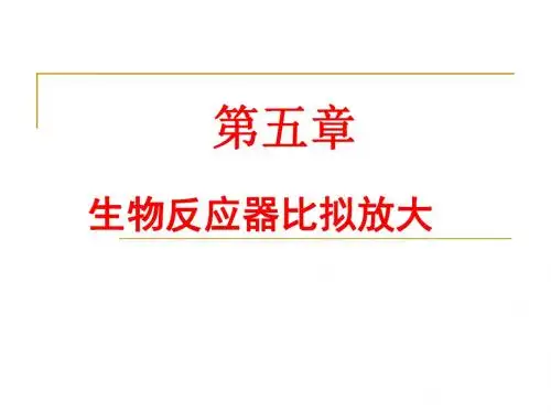 生物反应器比拟放大