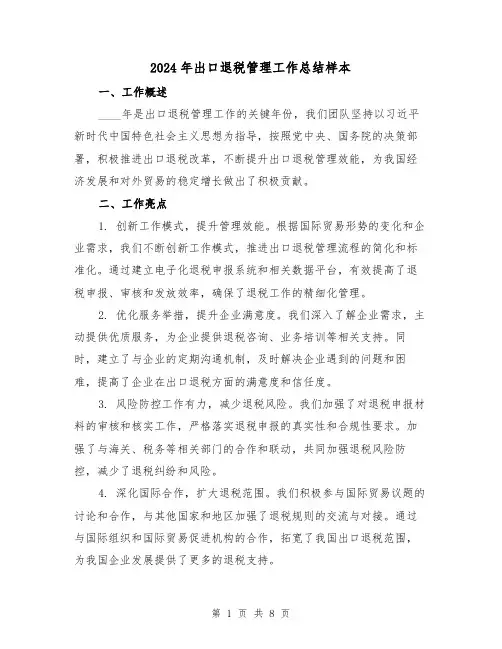 2024年出口退税管理工作总结样本(3篇)