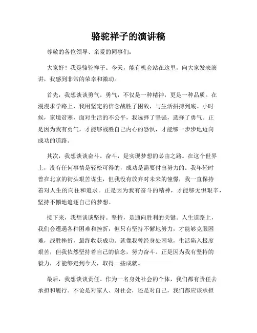 骆驼祥子的演讲稿