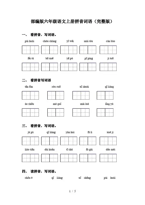 部编版六年级语文上册拼音词语(完整版)