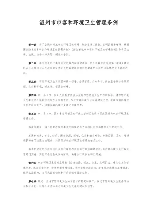 温州市市容和环境卫生管理条例