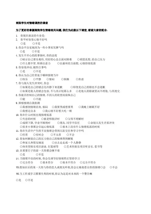 情绪调查问卷