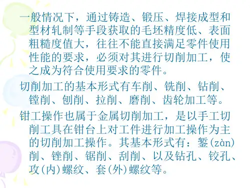 2技能准备篇之金属切削加工的基本知识