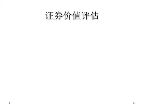 证券价值评估