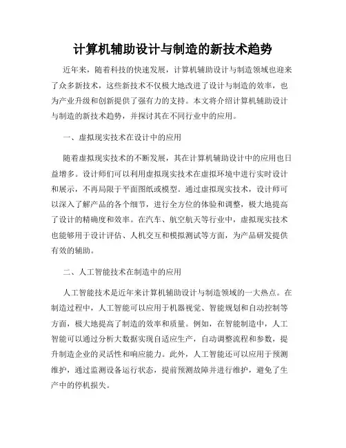 计算机辅助设计与制造的新技术趋势